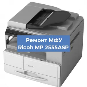 Замена барабана на МФУ Ricoh MP 2555ASP в Самаре